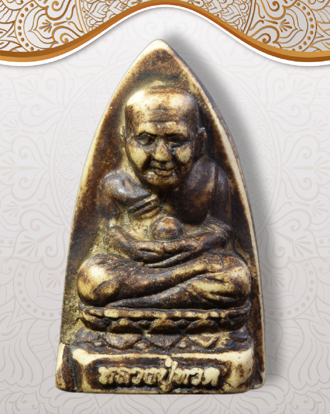 พระหลวงปู่ทวด