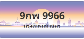 ป้ายประมูล 9กพ 9966