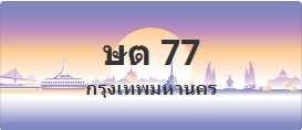ป้ายประมูล ษต 77