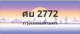 ป้ายประมูล ศย 2772