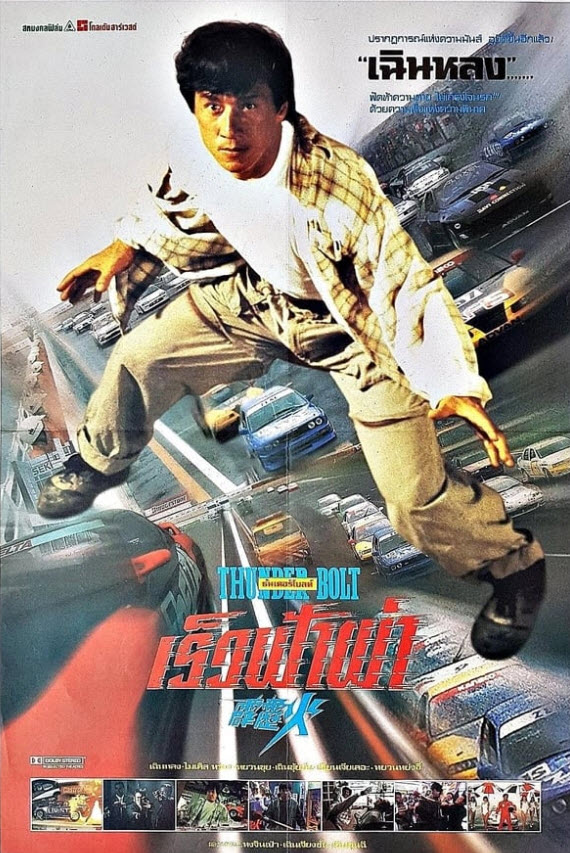 เร็วฟ้าผ่า [1995 - Thunderbolt] - เสียงโรง อินทรี