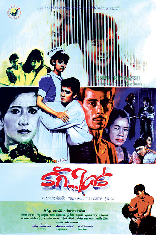 รัก...ใคร่ [2530 - จินตหรา, สันติสุข]