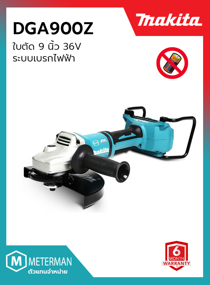 MAKITA (มากีต้า) เครื่องเจียร์ไร้สาย รุ่น DGA900Z 36โวลต์ (18Vx2) ขนาด 9 นิ้ว ระบบเบรกไฟฟ้า (ไม่รวมแบตเตอรี่และแท่นชาร์จ)