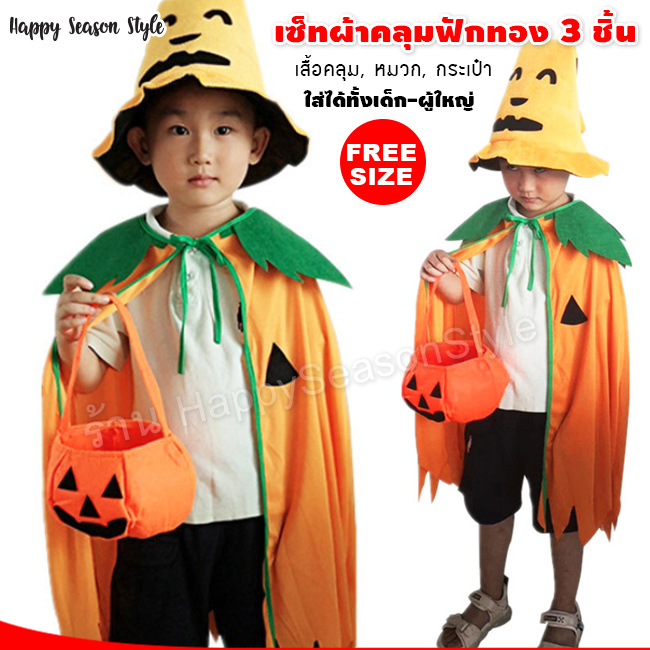 ชุดฟักทอง เสื้อคลุม หมวก และกระเป๋า ฮาโลวีน Halloween