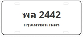 ป้ายประมูล พล 2442