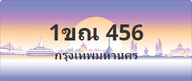 ป้ายประมูล 1ขณ 456