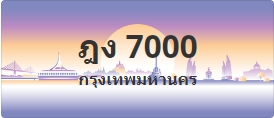 ป้ายประมูล ฎง 7000