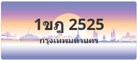 ป้ายประมูล 1ขฎ 2525