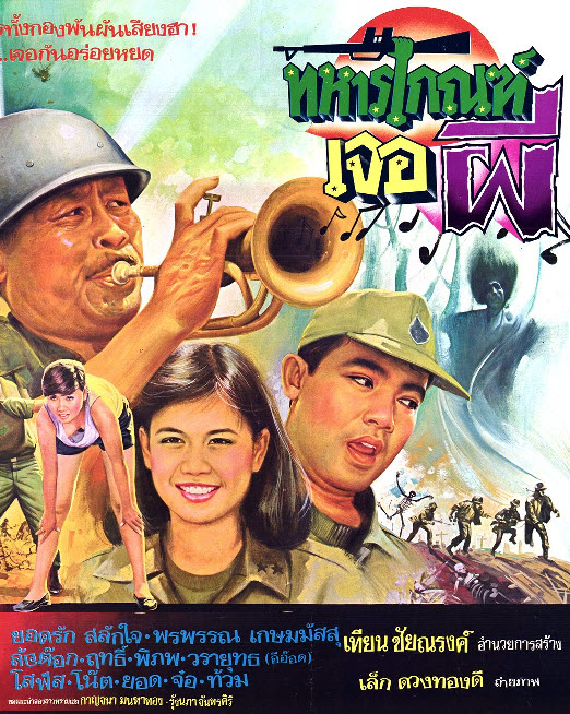ทหารเกณฑ์เจอผี [2527 - ยอดรัก, พรพรรณ, ล้อต๊อก]