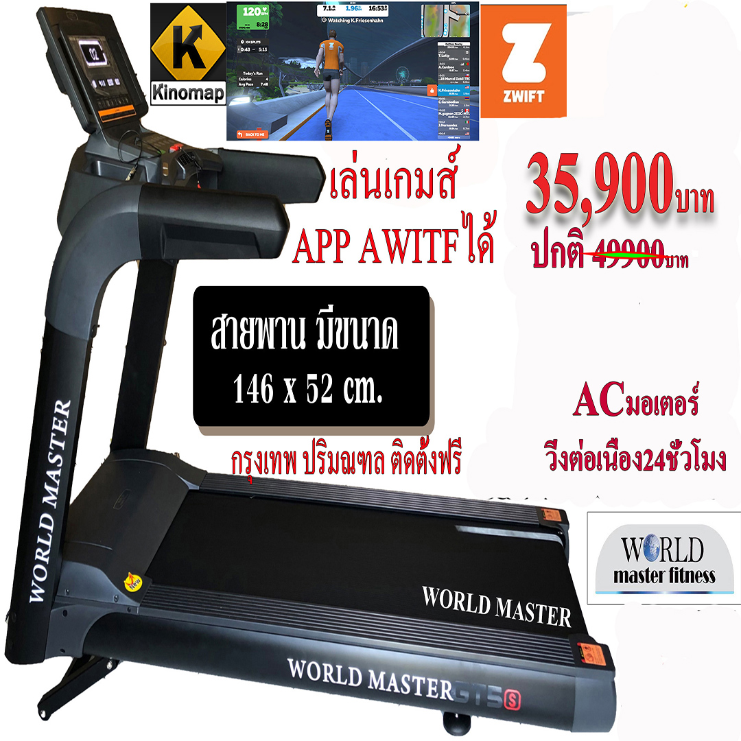 ลู่วิ่งไฟฟ้า WORLD MASTER รุ่น GT5s