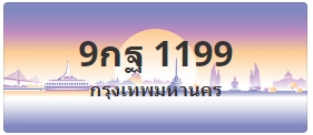 ป้ายประมูล 9กฐ 1199