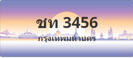 ป้ายประมูล ชท 3456