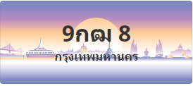 ป้ายประมูล 9กฒ 8
