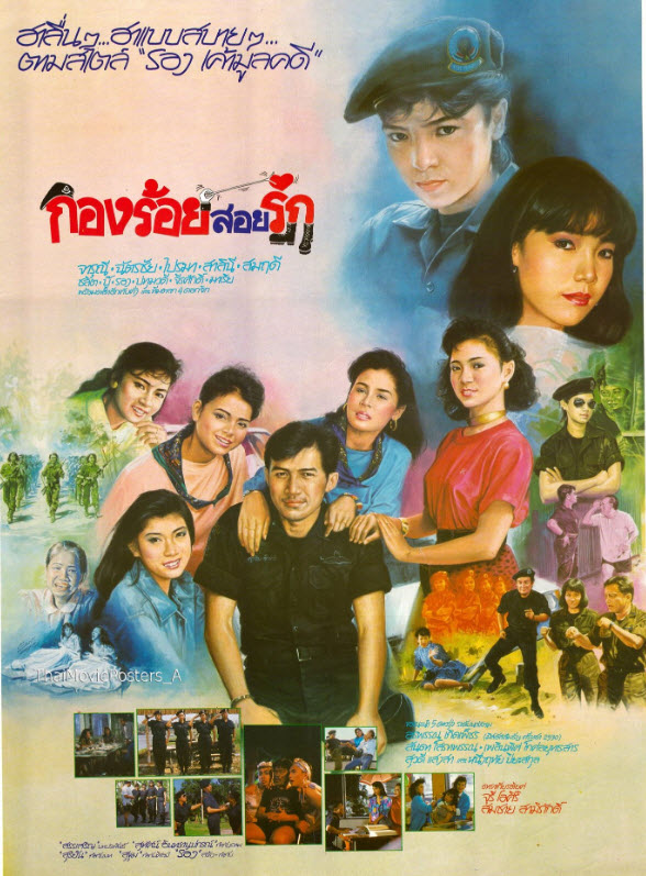 กองร้อยสอยรัก [2531 - จารุณี, ฉัตรชัย]