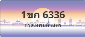 ป้ายประมูล 1ขก 6336
