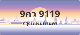 ป้ายประมูล 9กว 9119