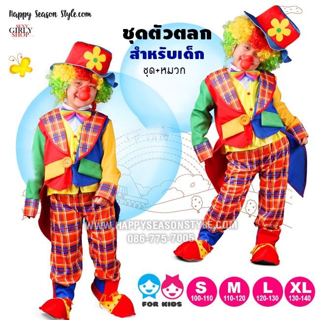 ชุดแฟนซีเด็ก ชุดตัวตลก สำหรับเด็ก โบโซ่ รุ่นสูทสีสลับ กางเกงลายสก๊อตแดง พร้อมหมวกสีแดง
