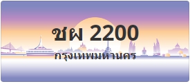 ป้ายประมูล ชผ 2200