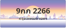 ป้ายประมูล 9กภ 2266