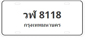 ป้ายประมูล วฬ 8118