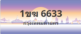 ป้ายประมูล 1ขฆ 6633