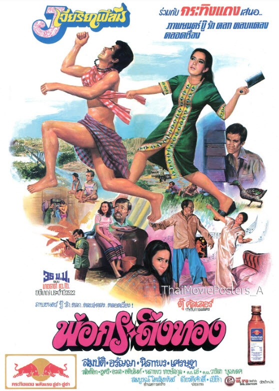 พ่อกระดิ่งทอง [2522 - สมบัติ, อรัญญา, ล้อต๊อก, ชูศรี]