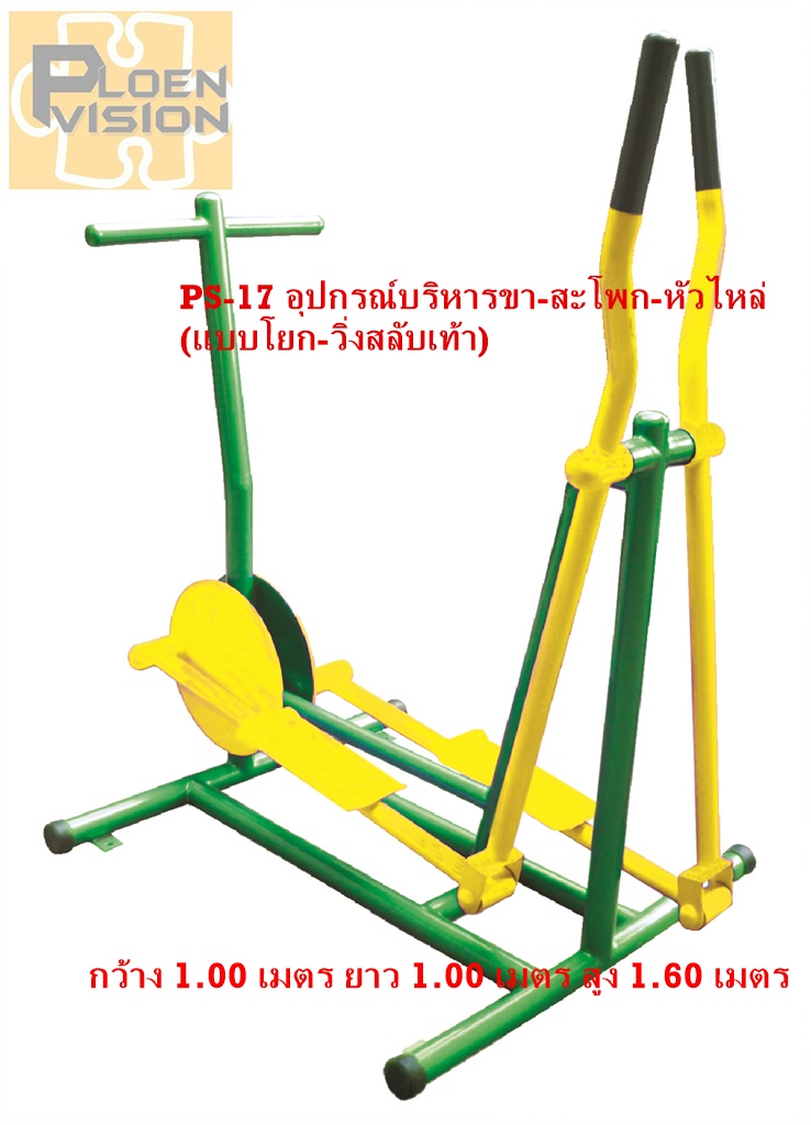 PS-17 อุปกรณ์บริหารขา-สะโพก-หัวไหล่ (แบบโยก-วิ่งสลับเท้า)