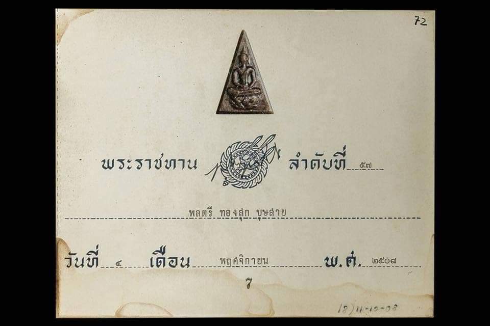 ใบพระราชทาน พระสมเด็จจิตรดา