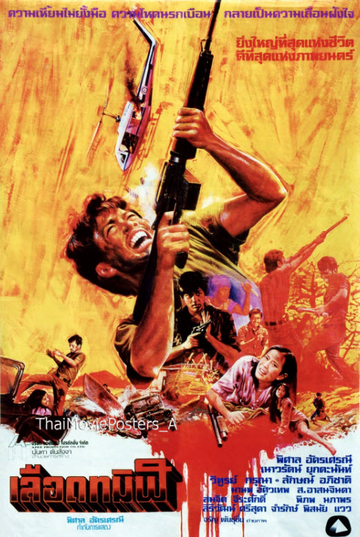 เลือดทมิฬ [2522 - พิศาล, เนาวรัตน์]