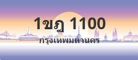 ป้ายประมูล 1ขฎ 1100