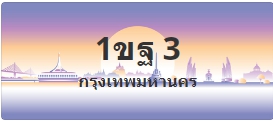ป้ายประมูล 1ขฐ 3