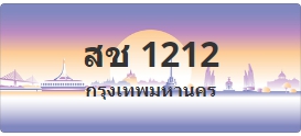 ป้ายประมูล สช 1212