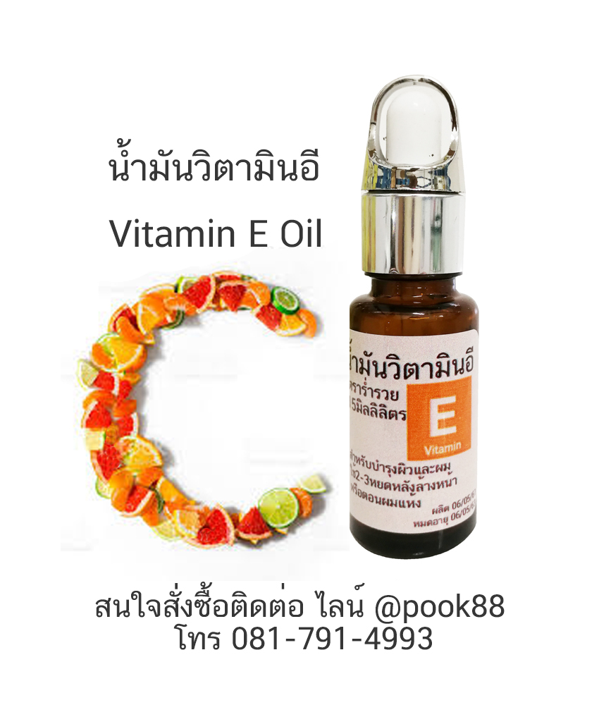 15ml.วิตามินอีออยล์ (Vitamin E Oil) เพรียว100% (พร้อมใช้)