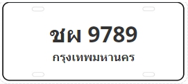 ป้ายประมูล ชผ 9789