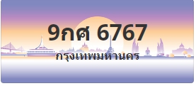 ป้ายประมูล 9กศ 6767