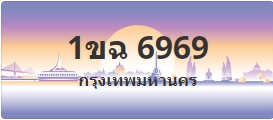 ป้ายประมูล 1ขฉ 6969
