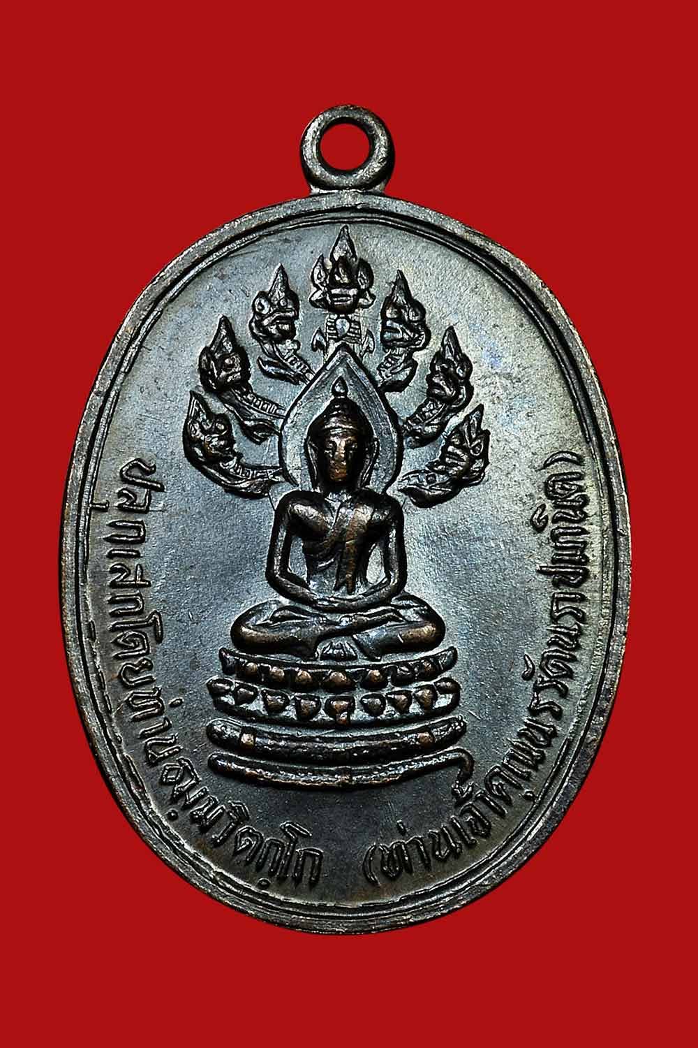 เหรียญนาคปรกจเร บล๊อคดาวกระจายมีก้อนเมฆ เจ้าคุณนร วัดเทพศิรินทร์ฯ