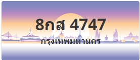 ป้ายประมูล 8กส 4747