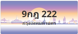 ป้ายประมูล 9กฎ 222