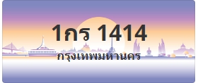 ป้ายประมูล 1กร 1414