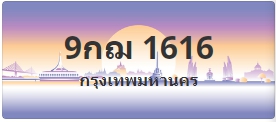 ป้ายประมูล 9กฌ 1616