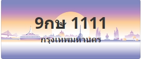 ป้ายประมูล 9กษ 1111