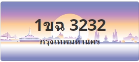 ป้ายประมูล 1ขฉ 3232