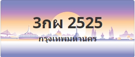 ป้ายประมูล 3กผ 2525