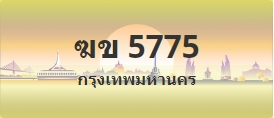 ป้ายประมูล ฆข 5775