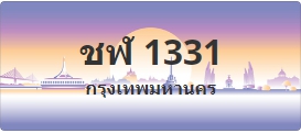 ป้ายประมูล ชฬ 1331