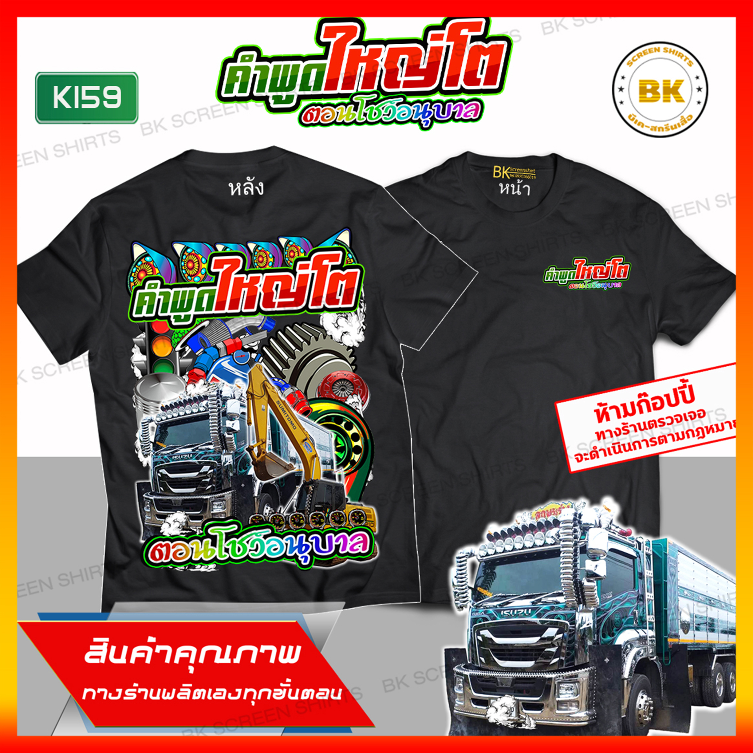 เสื้อซิ่ง คำพูดใหญ่โตตอนโชว์อนุบาล สีดำ แขนสั้น K159 ผ้า Cotton 100% นุ่มใส่สบาย สกรีนคมชัด เสื้อกลุ่มซิ่ง, เสื้อกะบะซิ่ง, เสื้อสายซิ่ง, เสื้อทีมรถซิ่ง, เสื้อแก๊งค์, เสื้อกลุ่มรถ, เสื้อรูปรถซิ่ง, เสื้อยืดแข่งรถ, เสื้อยืดรถซิ่ง, เสื้อยืดลายรถ, เสื้อรถแข่ง,