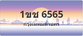 ป้ายประมูล 1ขช 6565