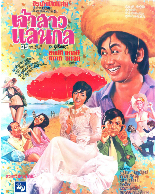 เจ้าสาวแสนกล [2517 - สมบัติ. ภาวนา, ล้อต๊อก]