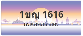 ป้ายประมูล 1ขญ 1616